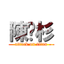 陳玥杉 (attack on titan)