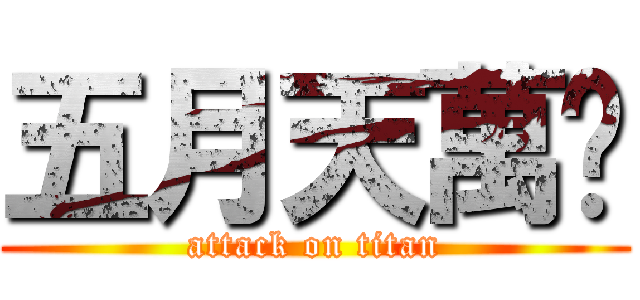 五月天萬歲 (attack on titan)