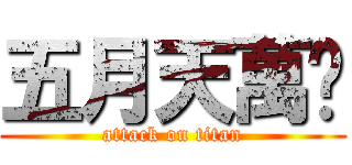 五月天萬歲 (attack on titan)