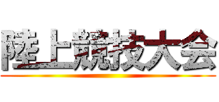 陸上競技大会 ()