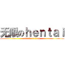 无限のｈｅｎｔａｉ (attack on titan)