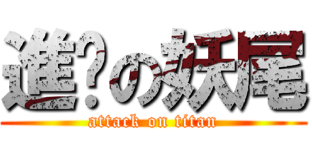 進擊の妖尾 (attack on titan)