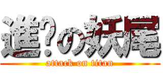 進擊の妖尾 (attack on titan)