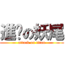 進擊の妖尾 (attack on titan)