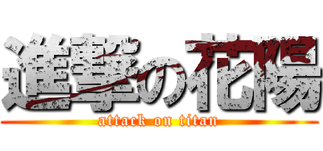 進撃の花陽 (attack on titan)