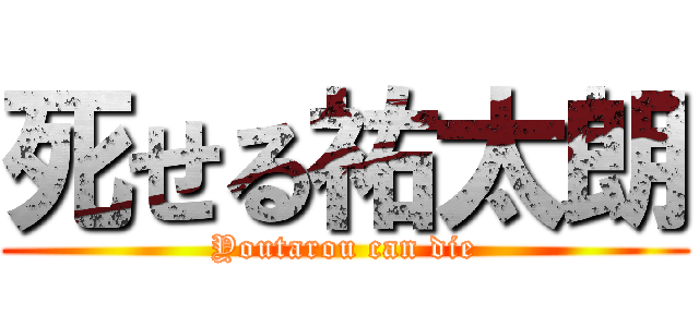 死せる祐太朗 (Youtarou can die)