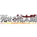 死せる祐太朗 (Youtarou can die)