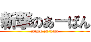 新撃のあーばん (attack on titan)