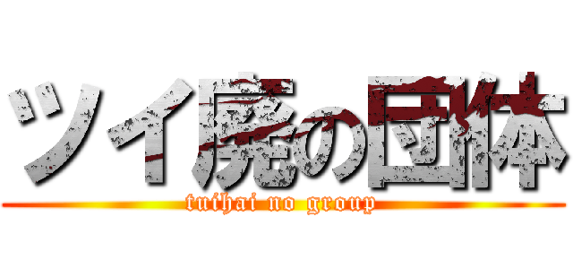 ツイ廃の団体 (tuihai no group)