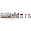 進撃のＭａｒｓ (MarsLai@fishmantobin.com.cn)