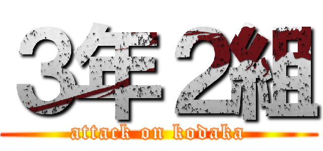 ３年２組 (attack on kodaka)