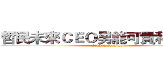 哲民未來ＣＥＯ男能可貴科技新貴 (Coming soon ...)