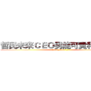 哲民未來ＣＥＯ男能可貴科技新貴 (Coming soon ...)