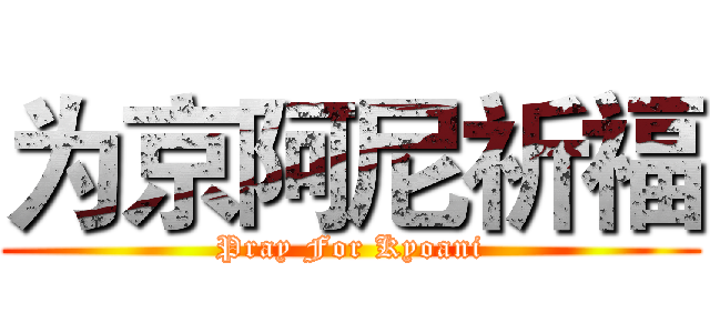 为京阿尼祈福 (Pray For Kyoani)