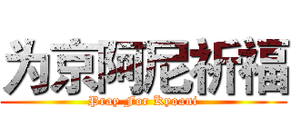 为京阿尼祈福 (Pray For Kyoani)