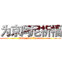 为京阿尼祈福 (Pray For Kyoani)