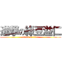 進撃の綠豆溢仁 (attack on titan)