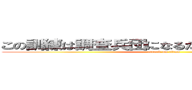 この訓練は調査兵団になるために行う試験である (attack on titan)