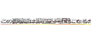 この訓練は調査兵団になるために行う試験である (attack on titan)