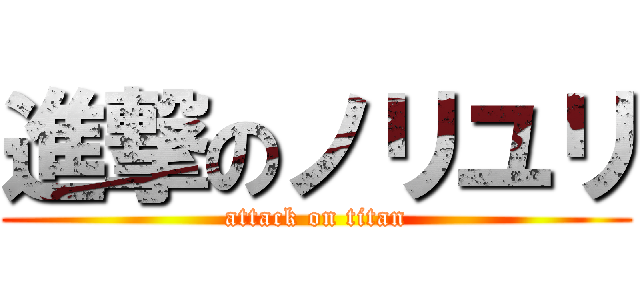 進撃のノリユリ (attack on titan)