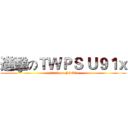 進擊のＴＷＰＳ Ｕ９１ｘ (attack on PSER)