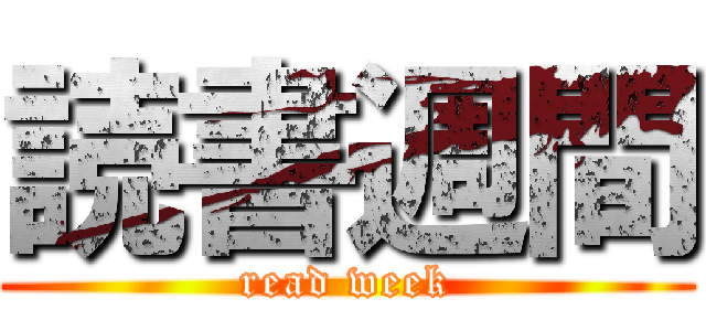 読書週間 (read week)