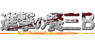 進撃の餐三Ｂ (T.S.U.100.H.M  pare time)