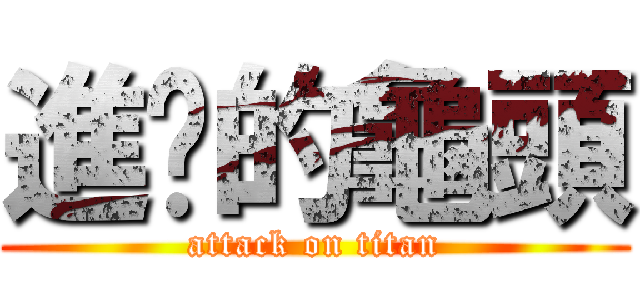進擊的龜頭 (attack on titan)