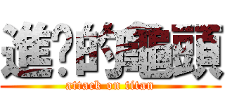 進擊的龜頭 (attack on titan)