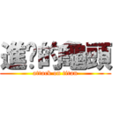 進擊的龜頭 (attack on titan)