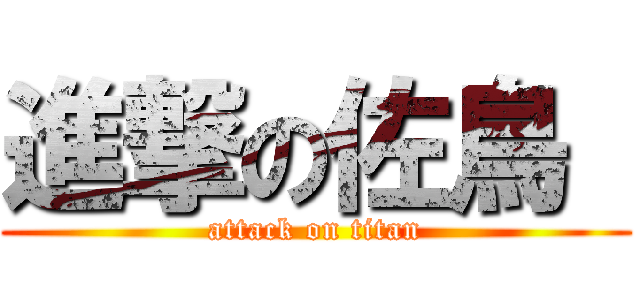 進撃の佐鳥  (attack on titan)