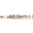 ゆい お誕生日おめでとう！ (attack on titan)