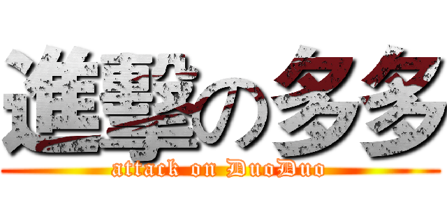 進擊の多多 (attack on DuoDuo)