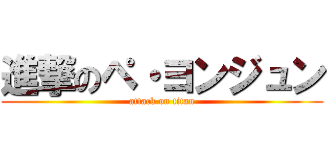 進撃のペ・ヨンジュン (attack on titan)