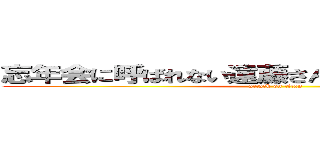 忘年会に呼ばれない遠藤さんを憐れむ会のご案内 (attack on titan)