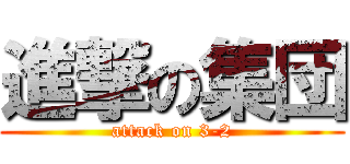 進撃の集団 (attack on 3-2)