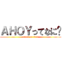 ＡＨＯＹってなに❓ (attack on titan)