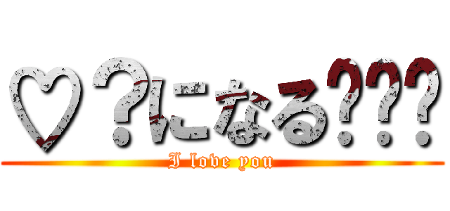 ♡？になるʬʬʬ (I love you)