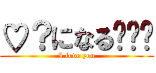 ♡？になるʬʬʬ (I love you)