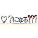 ♡？になるʬʬʬ (I love you)