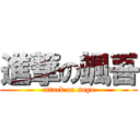 進撃の颯吾 (attack on sogo)