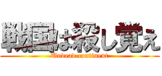 戦国は殺し覚え (Undead continent)