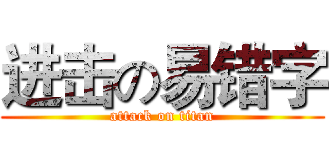 进击の易错字 (attack on titan)