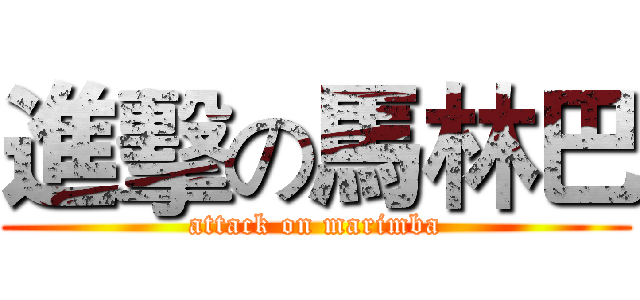 進擊の馬林巴 (attack on marimba)