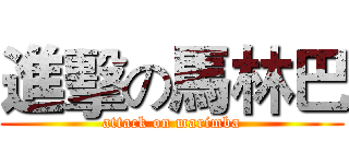 進擊の馬林巴 (attack on marimba)