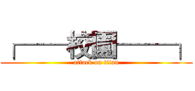 ┌──校園──┐ (attack on titan)