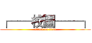 ┌──校園──┐ (attack on titan)