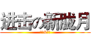 进击の新胧月 (曲豆&竿竿)