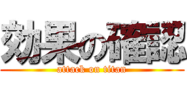 効果の確認 (attack on titan)