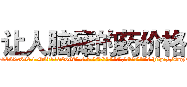 让人脑瘫的药价格 (让人脑瘫的药价格【电-186x2687x6963-Q278180069元-吉-药-业】我们做的是长期生意,靠的是老客户长期支持 http://sngk.net/qgggdN
)